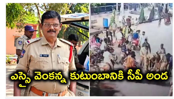 ట్యాంక్‌బండ్‌పై స్కూటీ ఢీకొని నిమజ్జనం విధుల్లోని SI వెంకన్న మృతి.. అండగా సీపీ సజ్జనార్