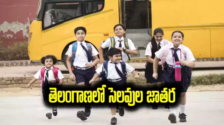 Telangana Dussehra Holidays 2026: తెలంగాణలో స్కూళ్లకు దసరా సెలవులు.. అధికారికంగా ప్రకటించిన విద్యాశాఖ, పూర్తి లిస్ట్ ఇదే..