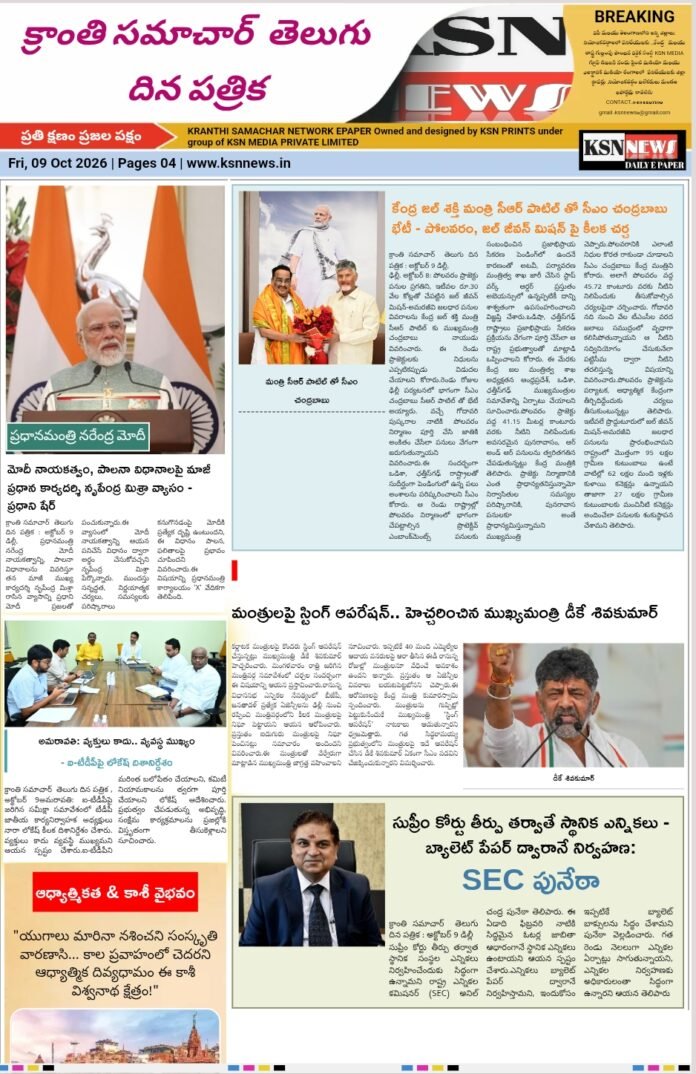 క్రాంతి సమాచార్  తెలుగు దిన పత్రిక : అక్టోబర్ 9 2026