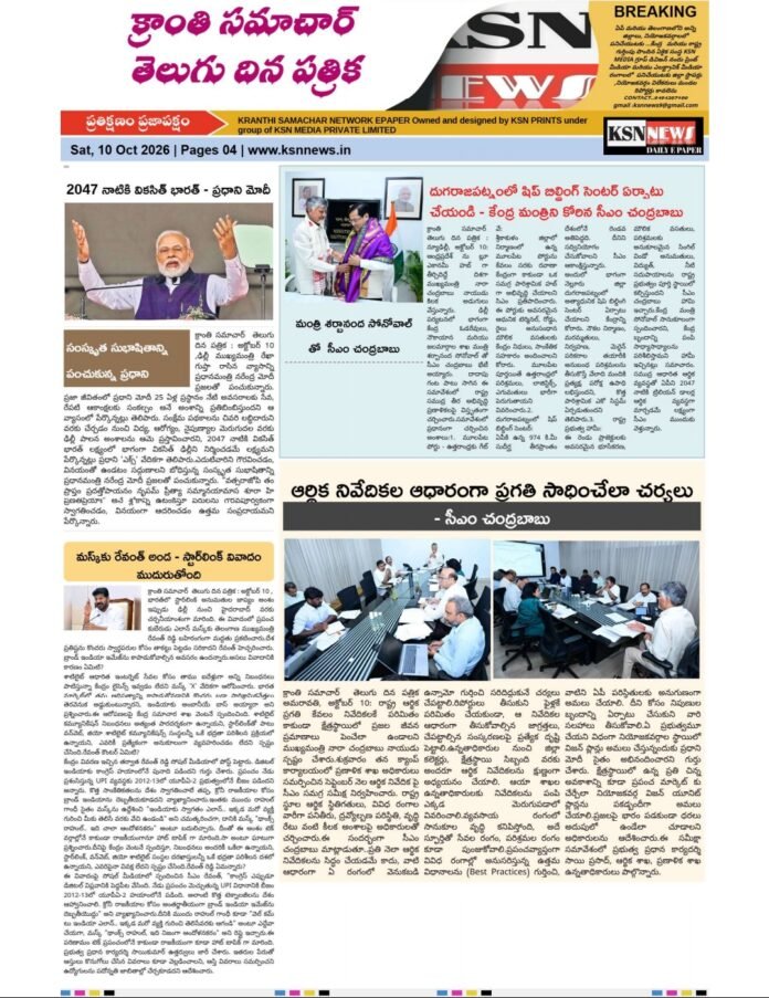 క్రాంతి సమాచార్  తెలుగు దిన పత్రిక : అక్టోబర్ 10,  2026