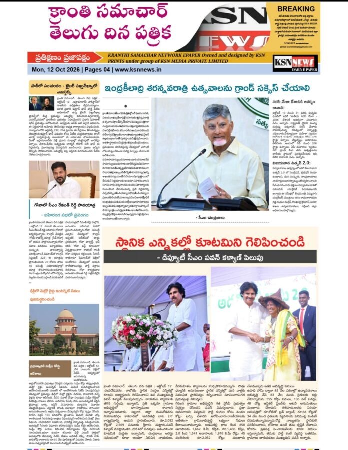 క్రాంతి సమాచార్  తెలుగు దిన పత్రిక : అక్టోబర్ 12  2026