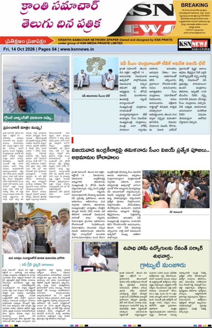 క్రాంతి సమాచార్  తెలుగు దిన పత్రిక : అక్టోబర్ 14  2026