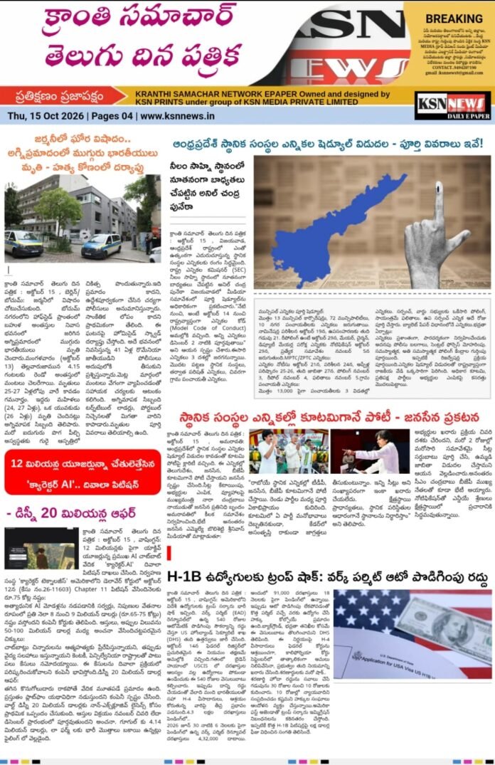 క్రాంతి సమాచార్ తెలుగు దిన పత్రిక : అక్టోబర్ 15 , 2026