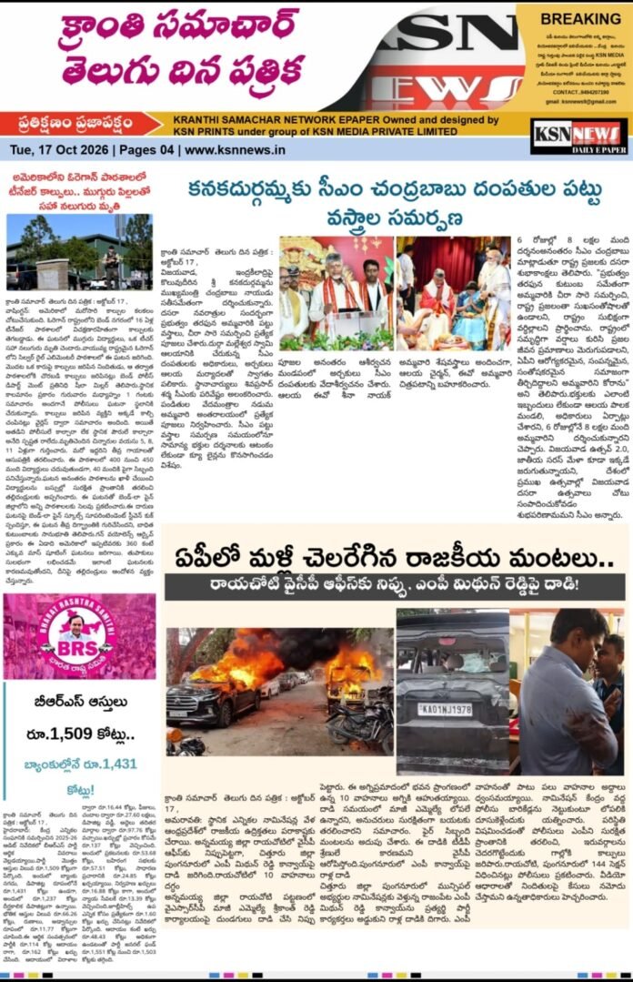 క్రాంతి సమాచార్  తెలుగు దిన పత్రిక : అక్టోబర్ 17 , 2026