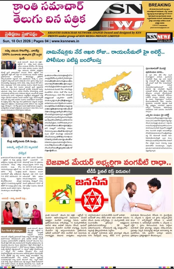 క్రాంతి సమాచార్  తెలుగు దిన పత్రిక : అక్టోబర్ 18 , 2026
