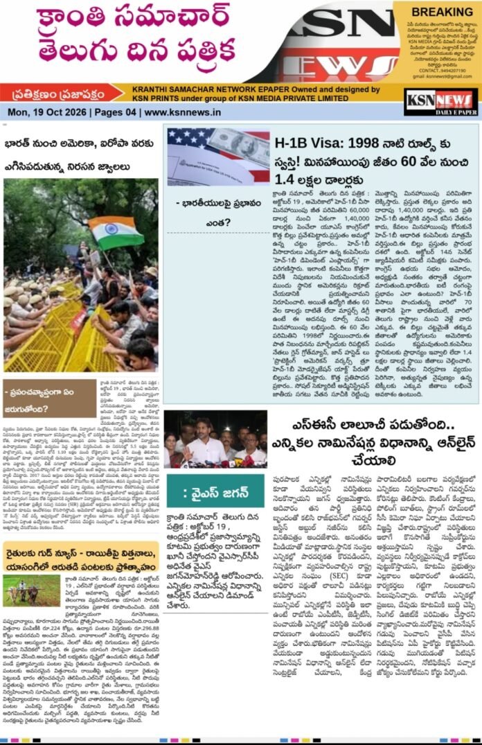 క్రాంతి సమాచార్  తెలుగు దిన పత్రిక : అక్టోబర్ 19 , 2026