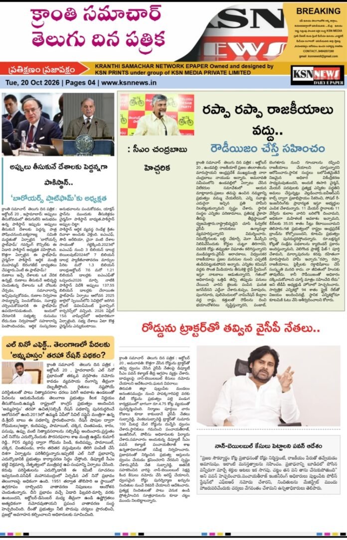 క్రాంతి సమాచార్  తెలుగు దిన పత్రిక : అక్టోబర్ 20 , 2026
